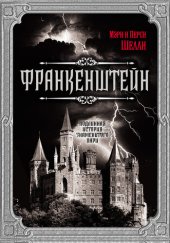 книга Франкенштейн. Подлинная история знаменитого пари