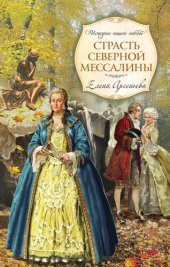 книга Страсть Северной Мессалины