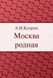 книга Москва родная