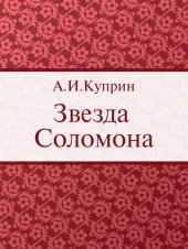 книга Звезда Соломона