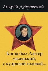 книга Когда был Лютер маленький, с кудрявой головой...