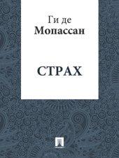 книга Страх: перевод А.Н. Чеботаревской