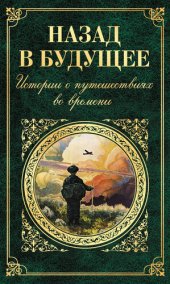 книга Назад в будущее. Истории о путешествиях во времени (сборник)