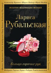 книга Кольцо горячих рук (сборник)