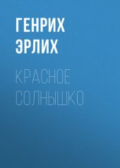 книга Красное Солнышко