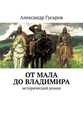 книга От Мала до Владимира. Исторический роман