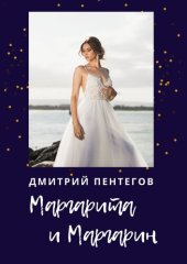 книга Маргарита и Маргарин