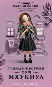 книга Трижды пестрый кот мяукнул