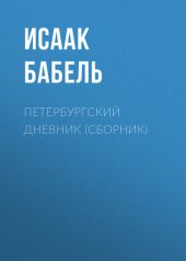 книга Петербургский дневник (сборник)