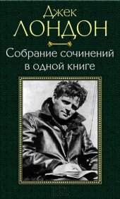 книга Собрание сочинений в одной книге