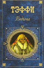 книга Ведьма (сборник)