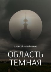 книга Область темная