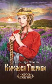 книга Королева Таврики