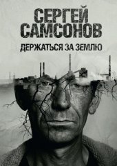 книга Держаться за землю