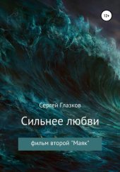 книга Сильнее любви. Маяк