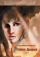 книга Тайна Дюрка. Том 1