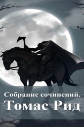 книга Собрание сочинений. Томас Рид