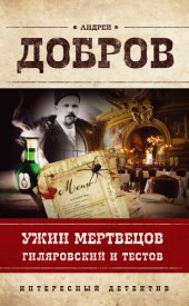 книга Ужин мертвецов. Гиляровский и Тестов