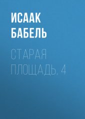 книга Старая площадь, 4