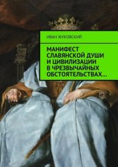 книга Манифест славянской души и цивилизации в чрезвычайных обстоятельствах