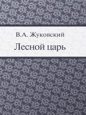 книга Лесной царь