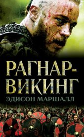 книга Рагнар-викинг