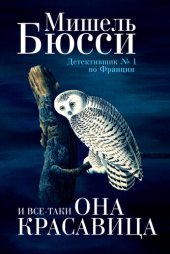 книга И все-таки она красавица