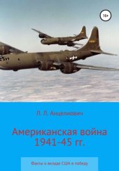 книга Американская война 1941-45 гг. Факты о вкладе США в победу