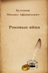 книга Роковые яйца