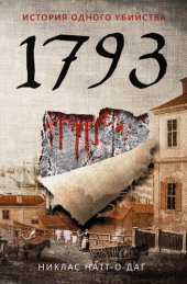 книга 1793. История одного убийства