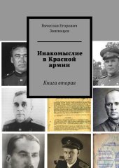 книга Инакомыслие в Красной армии. Книга вторая