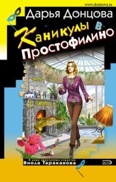 книга Каникулы в Простофилино