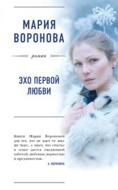 книга Эхо первой любви