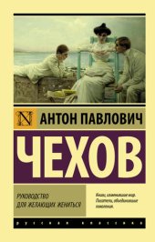 книга Руководство для желающих жениться