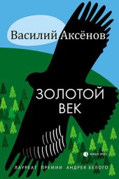 книга Золотой век (сборник)