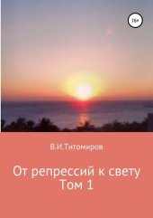 книга Дело рук Сталина. Том 1