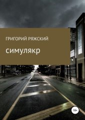 книга Симулякр