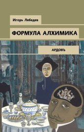 книга Формула алхимика