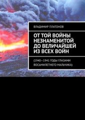 книга От той войны незнаменитой до величайшей из всех войн. 1940—1941 годы глазами восьмилетнего мальчика