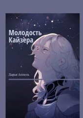 книга Молодость Кайзера