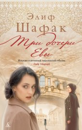 книга Три дочери Евы