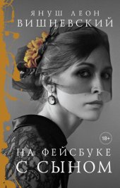 книга На фейсбуке с сыном