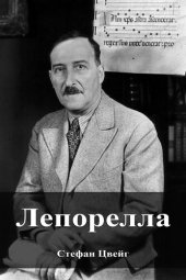 книга Лепорелла