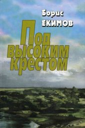 книга Под высоким крестом