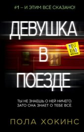 книга Девушка в поезде