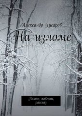 книга На изломе. Роман, повесть, рассказ