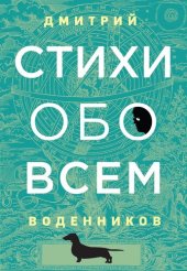 книга Стихи обо всем