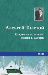 книга Хождение по мукам. Книга 1. Сестры