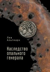 книга Наследство опального генерала