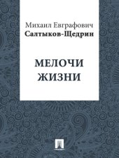 книга Мелочи жизни